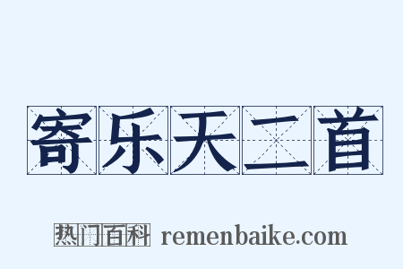 寄乐天二首是什么意思的图片